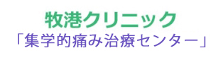牧港クリニック「集学的痛み治療センター」